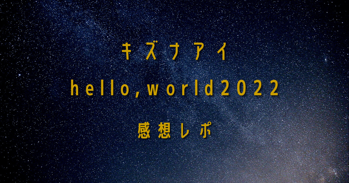アイキャッチ(hello,world2022感想レポ)