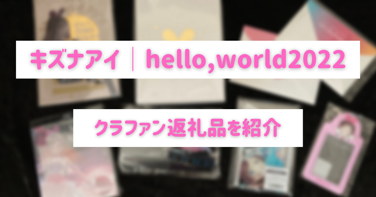 キズナアイちゃんのクラファン返礼品が届いたので紹介│ラストライブ 