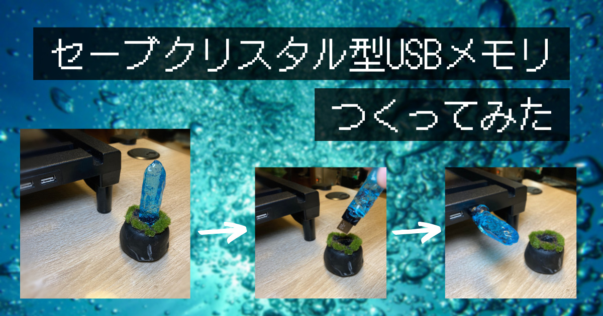 アイキャッチ_セーブクリスタル型USBメモリ