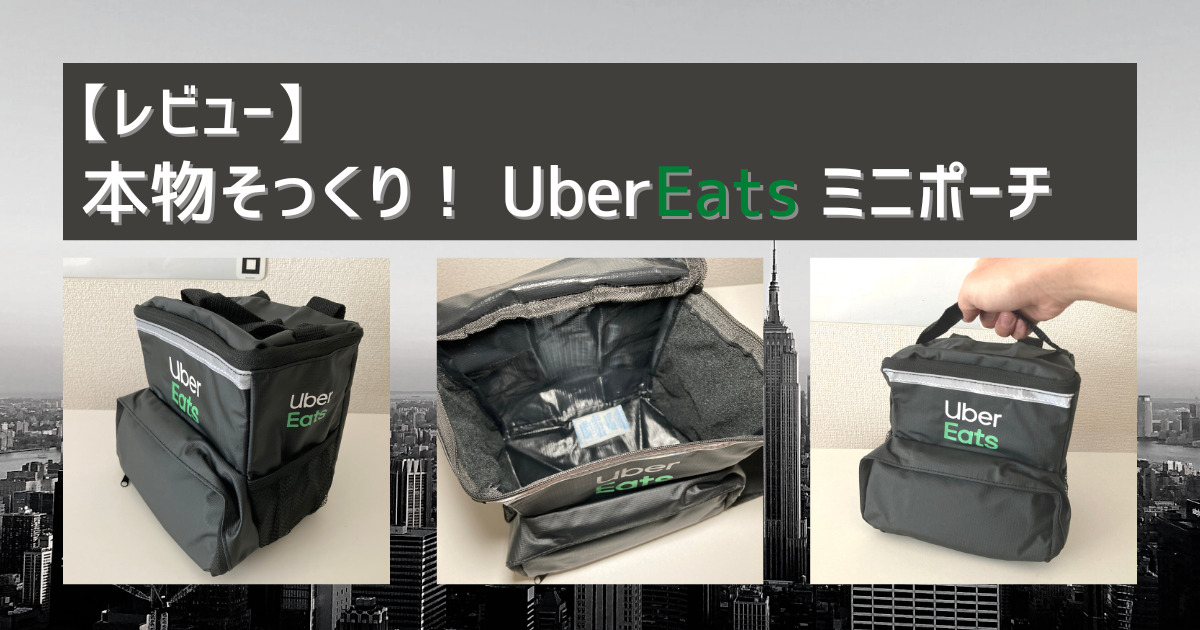 アイキャッチ_Uber Eats ミニポーチ