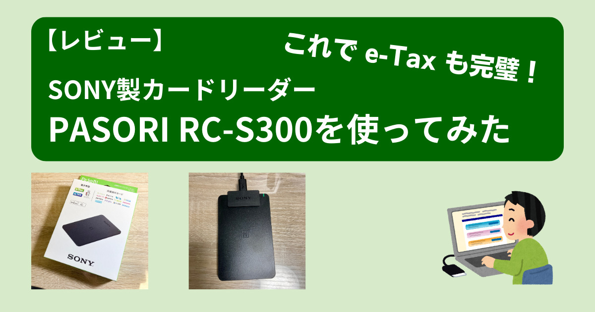 blogアイキャッチ_RC-S300カードリーダー